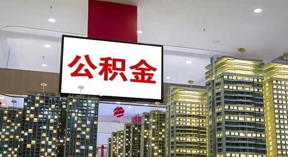 邓州离职后公积金可以一次性取吗（离职后能一次性取出住房公积金吗）